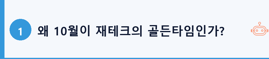 왜 10월이 재테크의 골든타임인가?