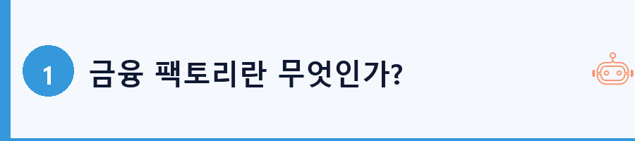금융 팩토리란 무엇인가?