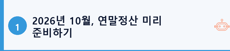 2026년 10월, 연말정산 미리 준비하기