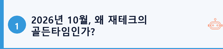 2026년 10월, 왜 재테크의 골든타임인가?