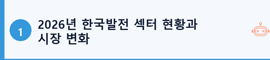 2026년 한국발전 섹터 현황과 시장 변화