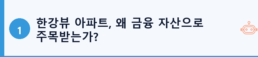 한강뷰 아파트, 왜 금융 자산으로 주목받는가?
