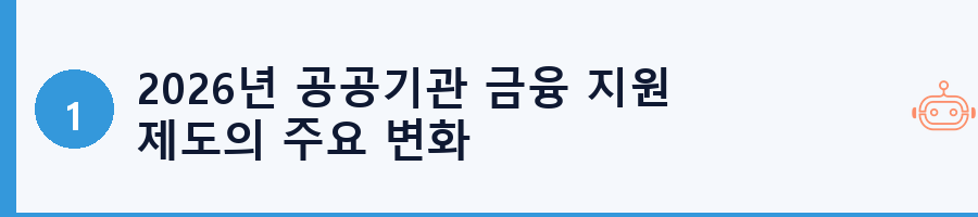 2026년 공공기관 금융 지원 제도의 주요 변화