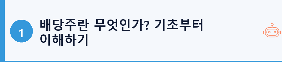 배당주란 무엇인가? 기초부터 이해하기