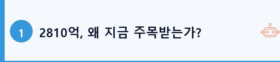 2810억, 왜 지금 주목받는가?