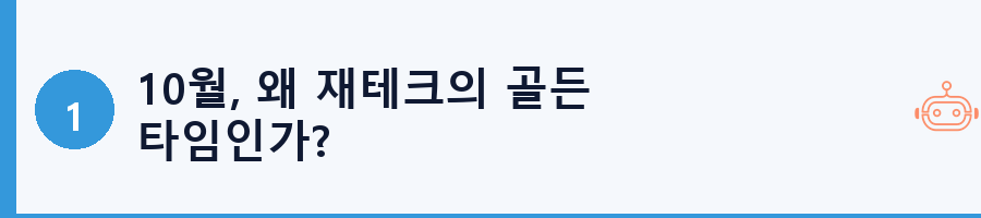 10월, 왜 재테크의 골든 타임인가?