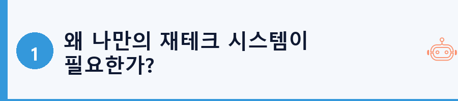 왜 나만의 재테크 시스템이 필요한가?