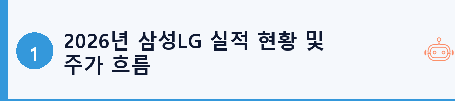 2026년 삼성LG 실적 현황 및 주가 흐름