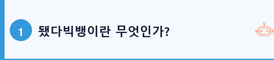 됐다빅뱅이란 무엇인가?