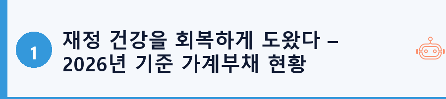 재정 건강을 회복하게 도왔다 – 2026년 기준 가계부채 현황