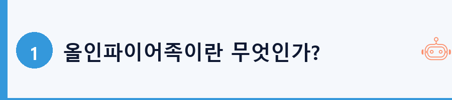 올인파이어족이란 무엇인가?