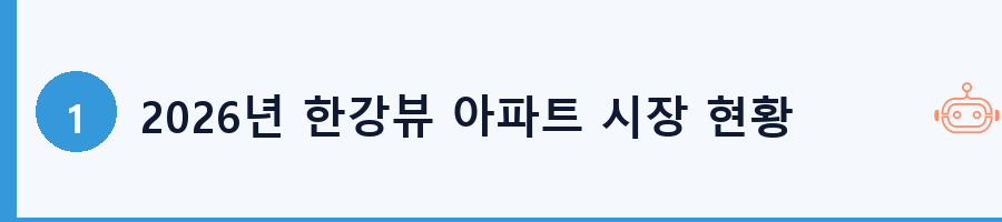 2026년 한강뷰 아파트 시장 현황