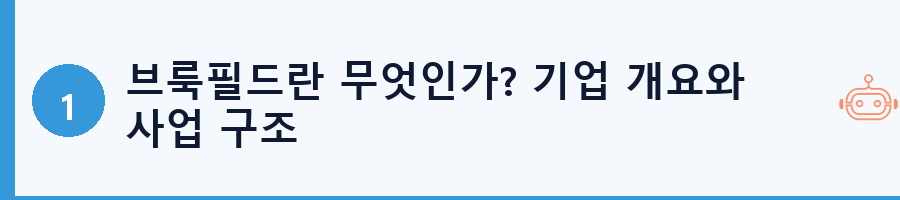 브룩필드란 무엇인가? 기업 개요와 사업 구조