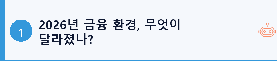 2026년 금융 환경, 무엇이 달라졌나?