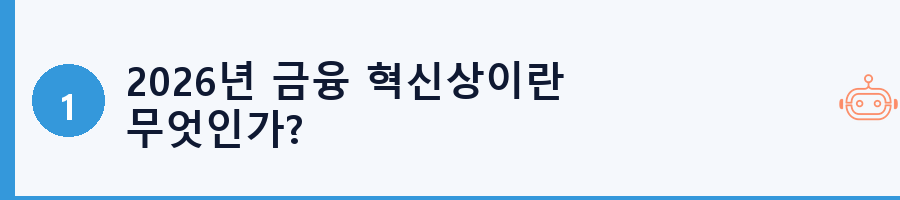 2026년 금융 혁신상이란 무엇인가?