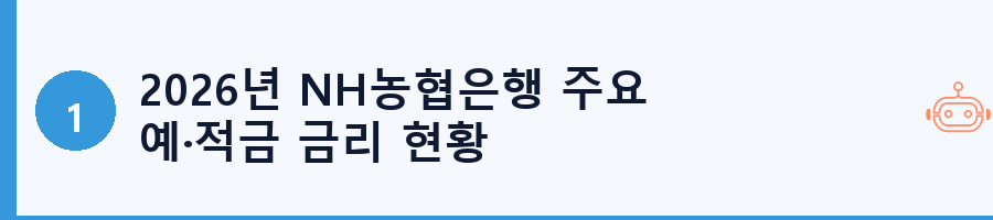 2026년 NH농협은행 주요 예·적금 금리 현황