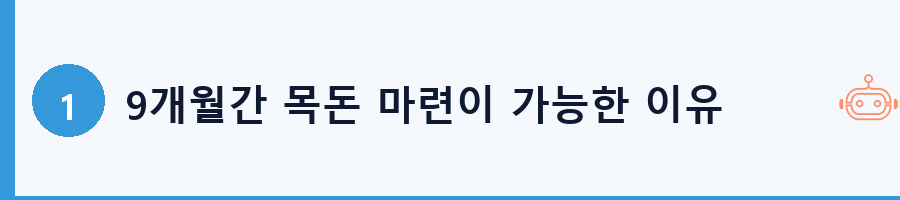 9개월간 목돈 마련이 가능한 이유