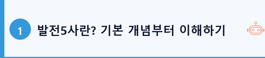 발전5사란? 기본 개념부터 이해하기