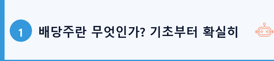 배당주란 무엇인가? 기초부터 확실히