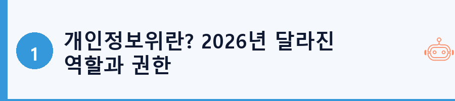 개인정보위란? 2026년 달라진 역할과 권한