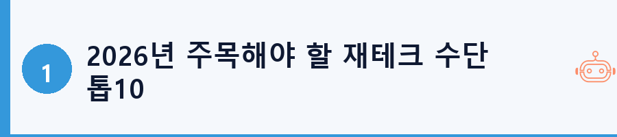 2026년 주목해야 할 재테크 수단 톱10