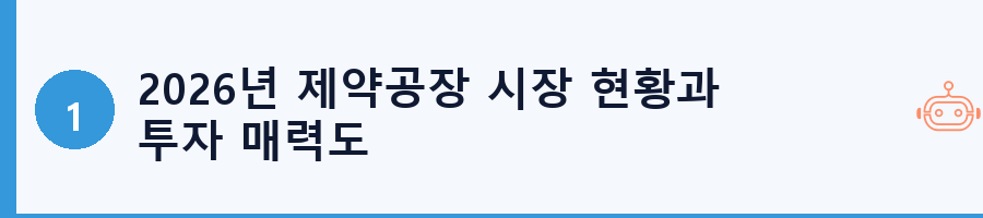 2026년 제약공장 시장 현황과 투자 매력도