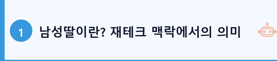 남성딸이란? 재테크 맥락에서의 의미