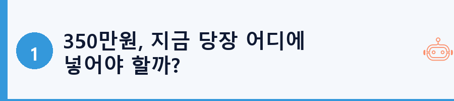 350만원, 지금 당장 어디에 넣어야 할까?