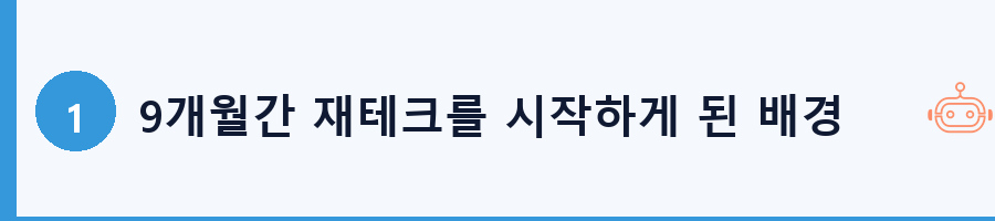 9개월간 재테크를 시작하게 된 배경