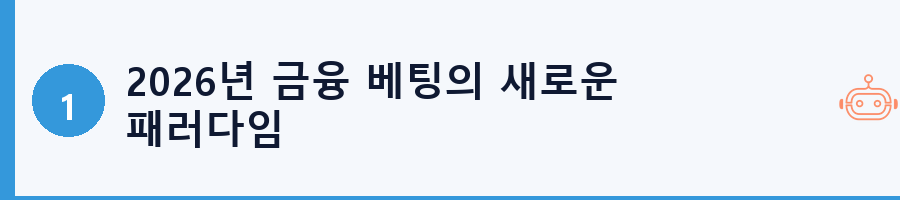 2026년 금융 베팅의 새로운 패러다임