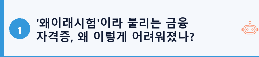 '왜이래시험'이라 불리는 금융 자격증, 왜 이렇게 어려워졌나?