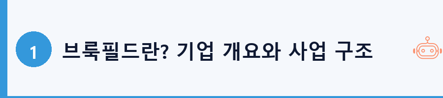 브룩필드란? 기업 개요와 사업 구조