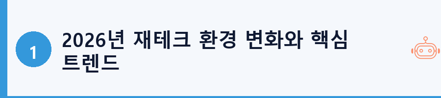 2026년 재테크 환경 변화와 핵심 트렌드