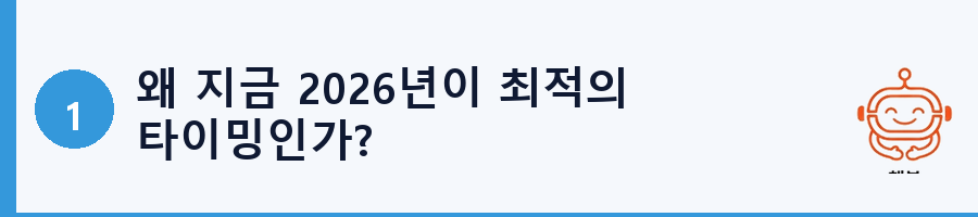 왜 지금 2026년이 최적의 타이밍인가?