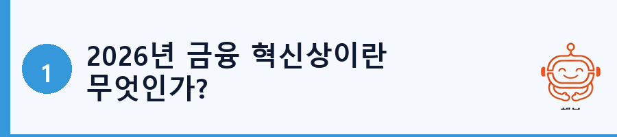 2026년 금융 혁신상이란 무엇인가?