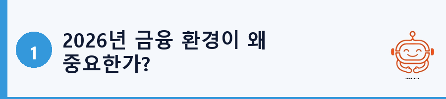 2026년 금융 환경이 왜 중요한가?