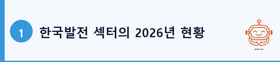 한국발전 섹터의 2026년 현황