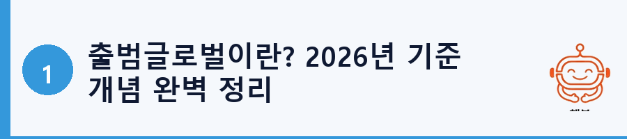 출범글로벌이란? 2026년 기준 개념 완벽 정리