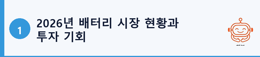 2026년 배터리 시장 현황과 투자 기회