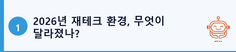 2026년 재테크 환경, 무엇이 달라졌나?