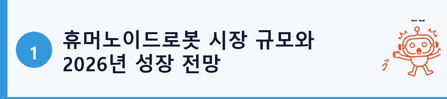휴머노이드로봇 시장 규모와 2026년 성장 전망