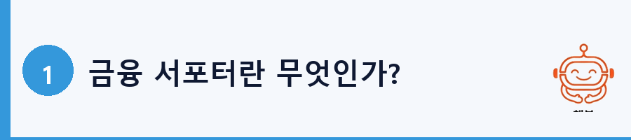 금융 서포터란 무엇인가?