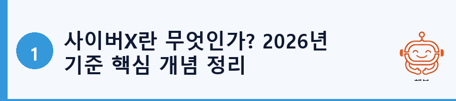 사이버X란 무엇인가? 2026년 기준 핵심 개념 정리