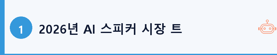 2026년 AI 스피커 시장 트렌드