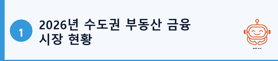 2026년 수도권 부동산 금융 시장 현황