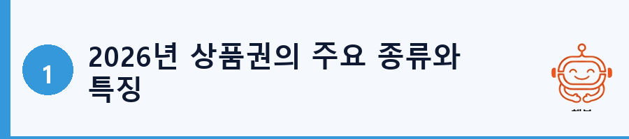 2026년 상품권의 주요 종류와 특징