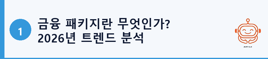 금융 패키지란 무엇인가? 2026년 트렌드 분석