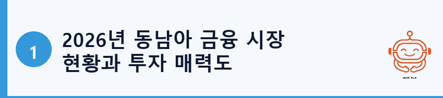 2026년 동남아 금융 시장 현황과 투자 매력도