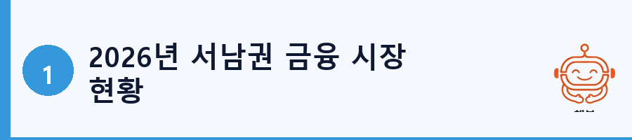 2026년 서남권 금융 시장 현황