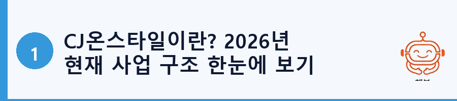 CJ온스타일이란? 2026년 현재 사업 구조 한눈에 보기